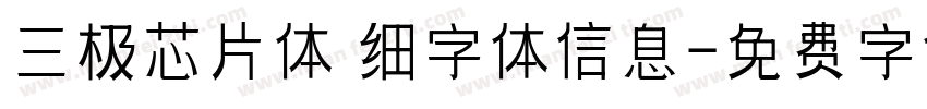 三极芯片体 细字体信息字体转换